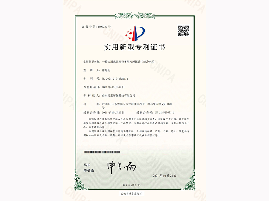 一种饮用水处理设备用双膜泥浆浓缩净水箱.jpg