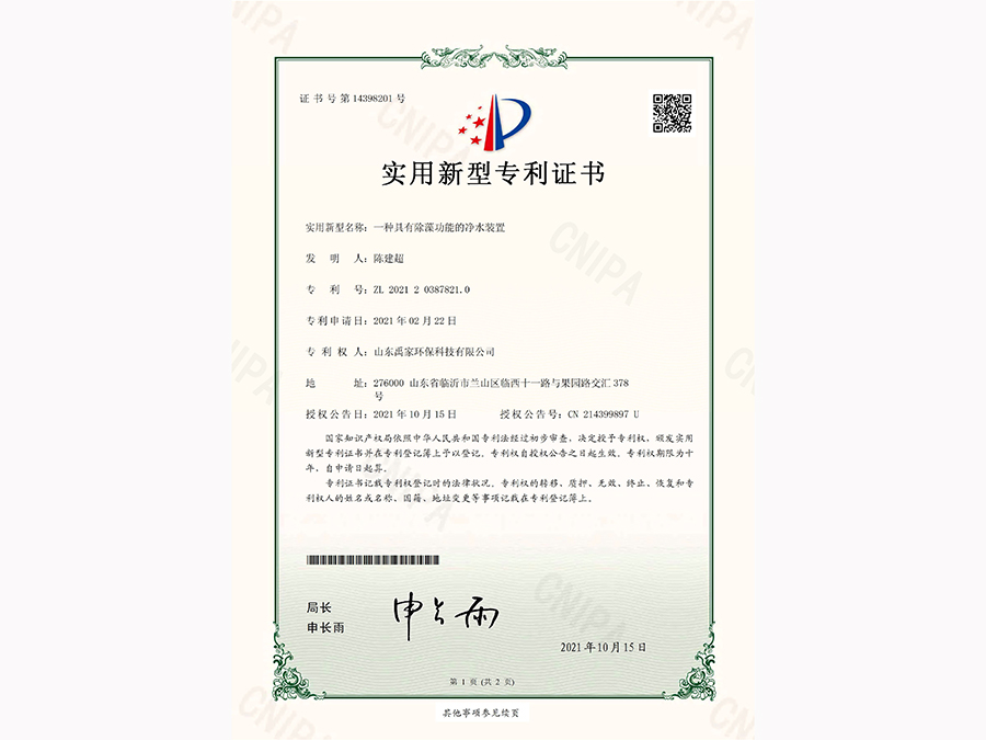 一种具有除藻功能的净水装置.jpg
